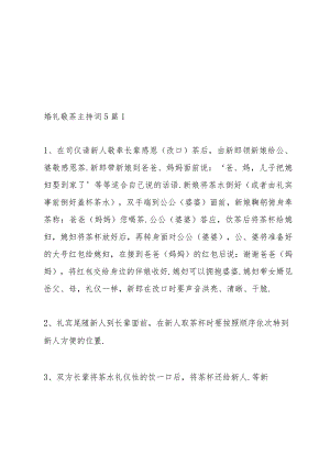 婚礼敬茶主持词5篇.docx