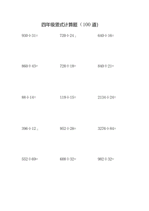 四年级100道竖式计算题.docx
