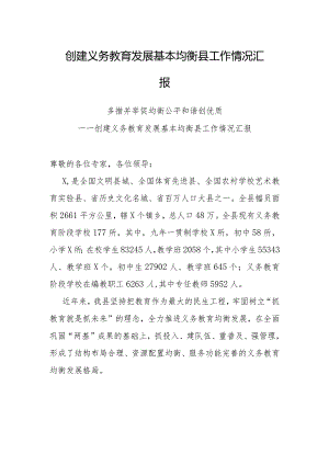 创建义务教育发展基本均衡县工作情况汇报.docx
