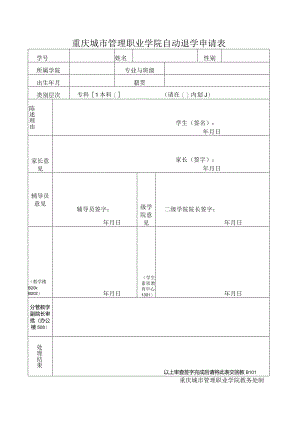 重庆城市管理职业学院自动退学申请表.docx