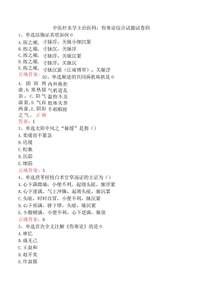 中医针灸学主治医师：伤寒论综合试题试卷四.docx