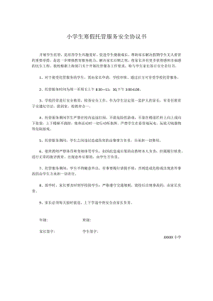 小学生寒假托管服务安全协议书.docx