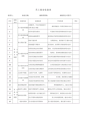 员工宿舍检查表.docx