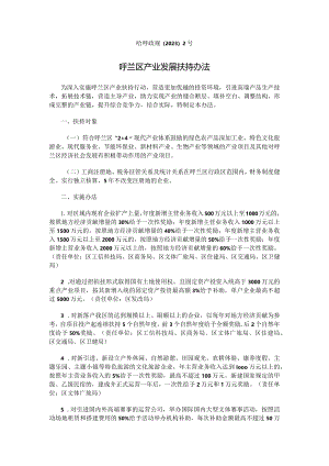 呼兰区产业发展扶持办法.docx