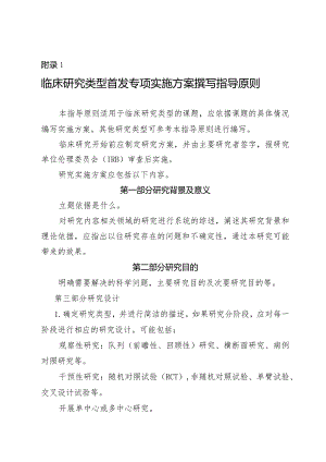 临床研究类型首发专项实施方案撰写指导原则.docx