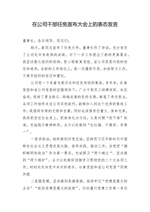 在公司干部任免宣布大会上的表态发言.docx