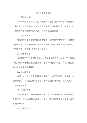 途途课堂阅读技巧.docx