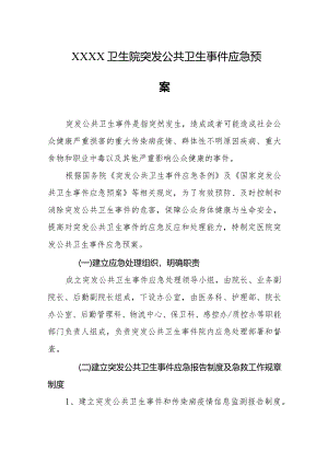 卫生院突发公共卫生事件应急预案.docx