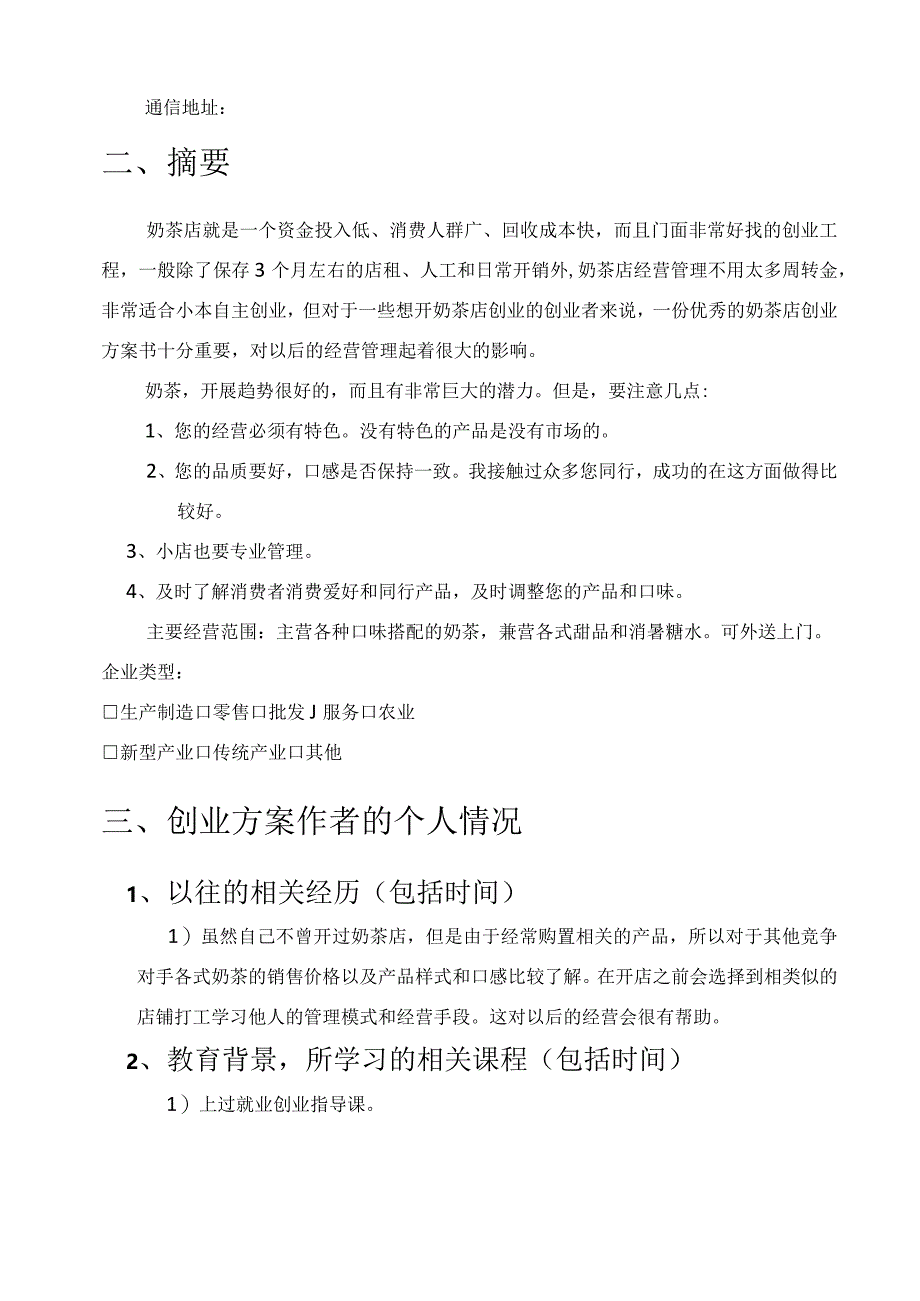 大学生创业实施计划书-奶茶店.docx_第3页