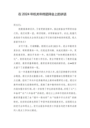 在2024年机关年终团拜会上的讲话.docx