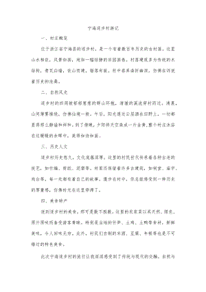 宁海逐步村游记美篇.docx