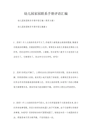 幼儿园家园联系手册评语汇编.docx