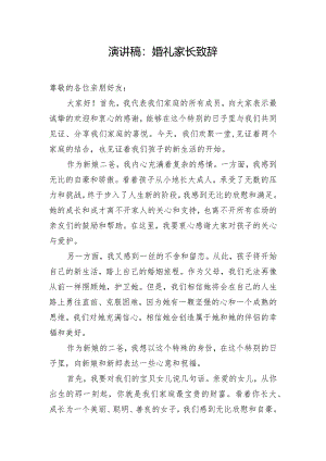 演讲稿：婚礼家长致辞.docx