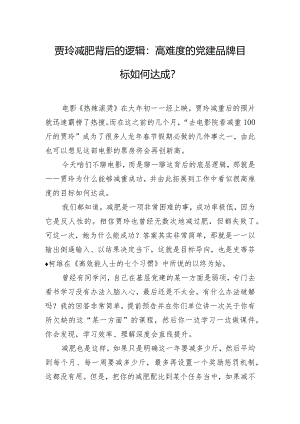 贾玲减肥背后的逻辑：高难度的党建品牌目标如何达成？.docx