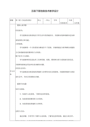 五年级下册信息科技第一单元第1课《身边的系统》浙教版.docx