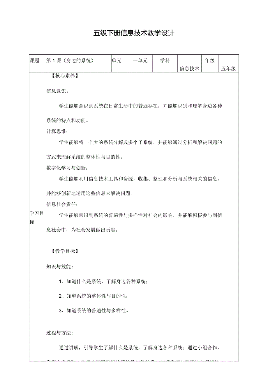 五年级下册信息科技第一单元第1课《身边的系统》浙教版.docx_第1页