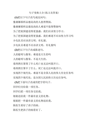句子变换大全（练习与答案）.docx