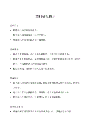 小班-体育游戏-塑料桶投投乐-教案.docx