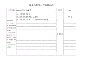 竣工未移交工程巡查记录样表.docx