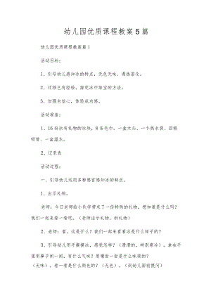 幼儿园优质课程教案5篇.docx
