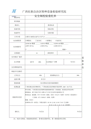安全阀校验委托单.docx