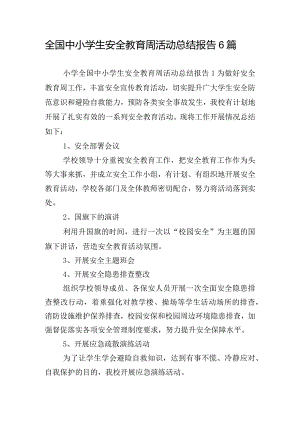 全国中小学生安全教育周活动总结报告6篇.docx