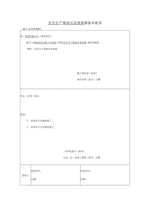 安全生产事故应急预案报验审批表.docx