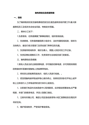 触电事故应急救援预案.docx