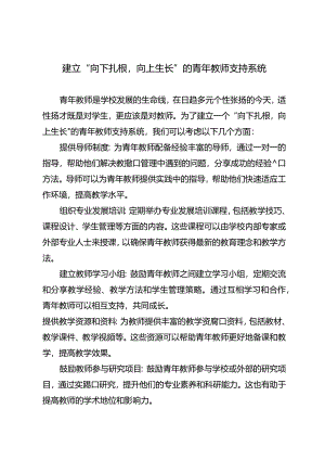 建立“向下扎根向上生长”的青年教师支持系统.docx
