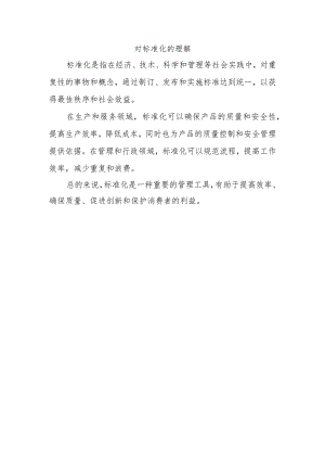 对标准化的理解.docx