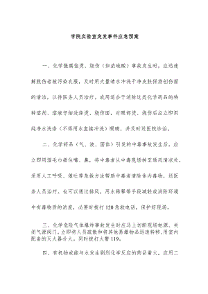 学院实验室突发事件应急预案.docx