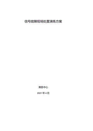 4月份信号故障演练总结.docx
