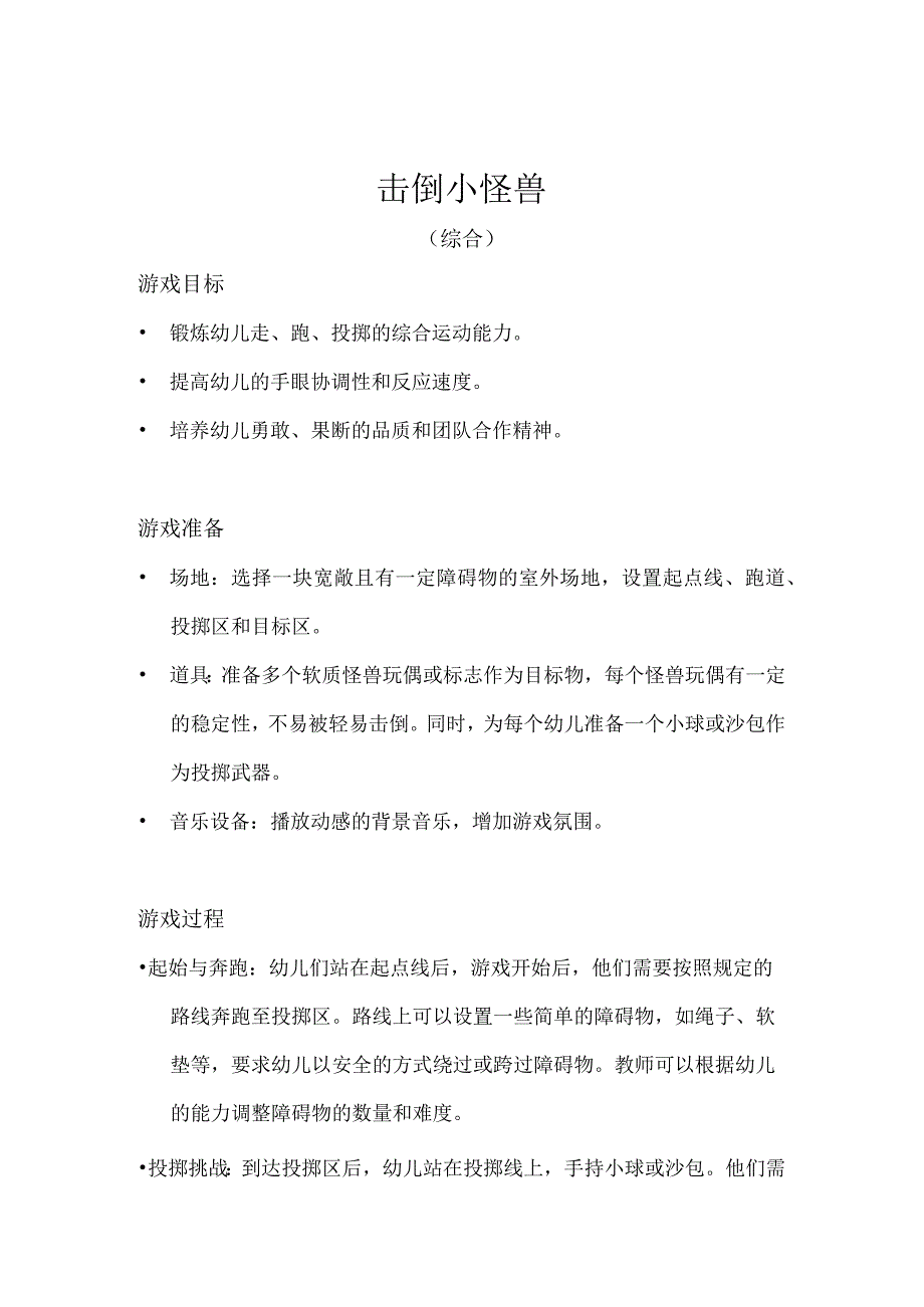大班-体育游戏-击倒小怪兽(综合)-教案.docx_第1页