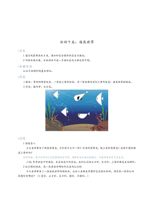 幼儿园：14教案：海底世界.docx