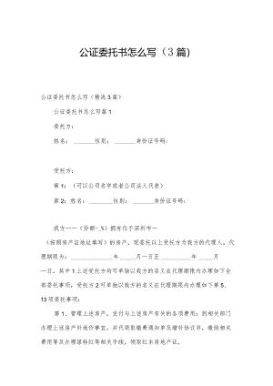 公证委托书怎么写（3篇）.docx