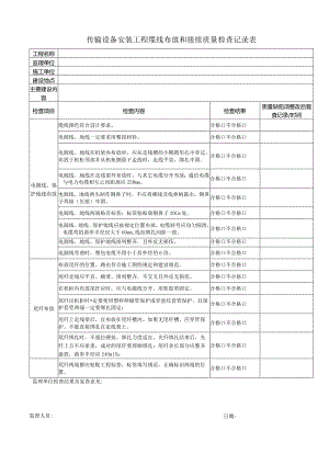 传输设备工程缆线布放和接续质量检查记录表.docx