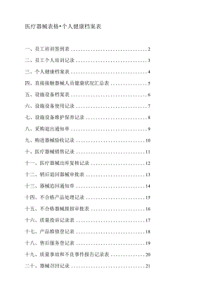 医疗器械表格--个人健康档案表-.docx