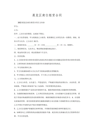 展览区商位租赁合同.docx