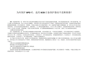 为何保护SPD时选用SCB后备保护器而不是断路器？.docx