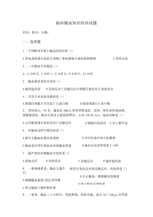 临床静脉输血试题.docx