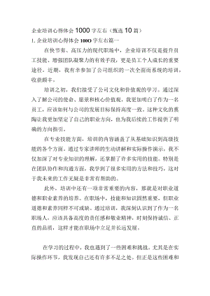 企业培训心得体会1000字左右（甄选10篇）.docx