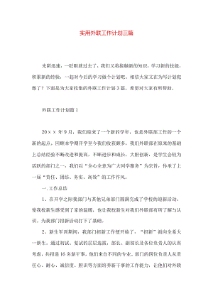 实用外联工作计划三篇.docx
