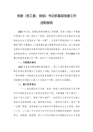 党委（党工委、党组）书记抓基层党建工作述职报告.docx