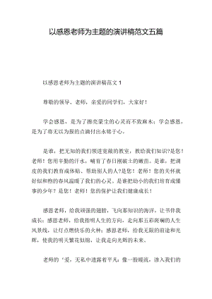 以感恩老师为主题的演讲稿范文五篇.docx