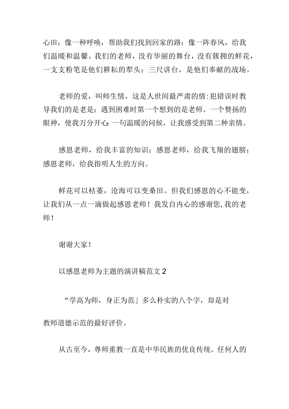 以感恩老师为主题的演讲稿范文五篇.docx_第2页