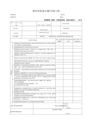 E6.74玻璃幕墙（明框）工程检验批质量验收记录表.docx