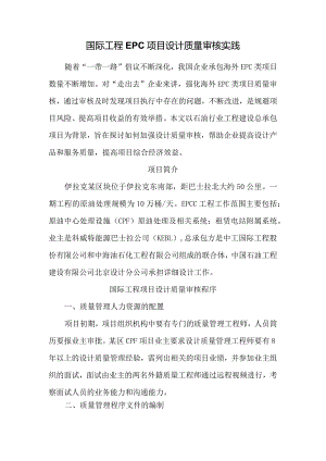 国际工程EPC项目设计质量审核实践.docx