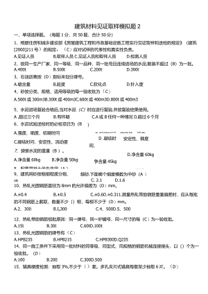 2.建筑材料见证取样模拟题2.docx