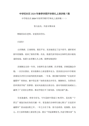 中学校长在2024年春季学期开学典礼上演讲稿7篇.docx