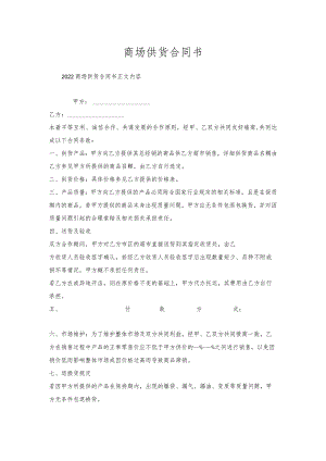 商场供货合同书.docx